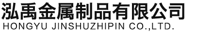 黄石泓禹金属制品有限公司